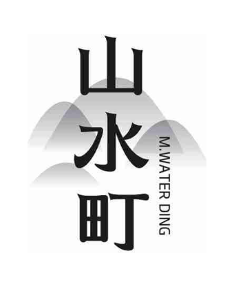 山水町 M.WATER DING