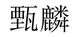 甄麟