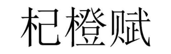 杞橙赋