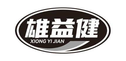 雄益健