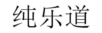 纯乐道