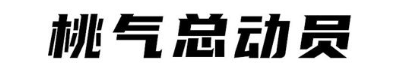 桃气总动员