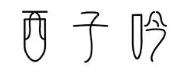 西子吟