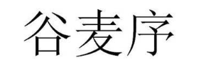 谷麦序