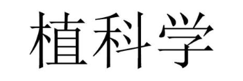 植科学
