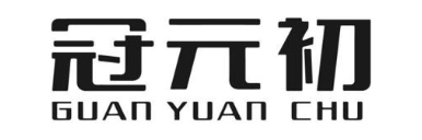 冠元初