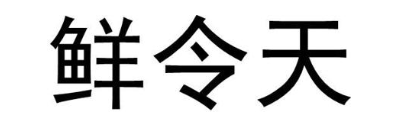 鲜令天
