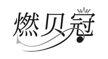 燃贝冠