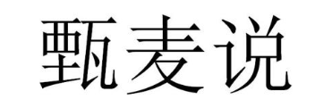 甄麦说