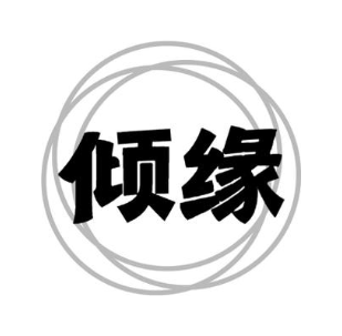倾缘