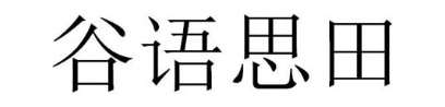 谷语思田