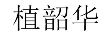 植韶华
