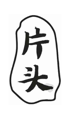 片头