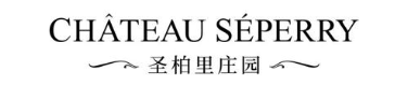 CHATEAU SEPERRY 圣柏里庄园