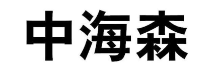 中海森