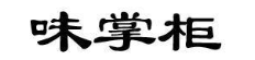 味掌柜