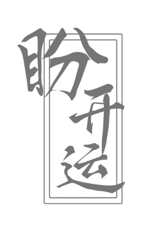 盼开运