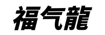 福气龙