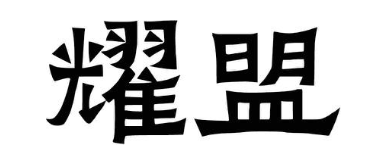 耀盟