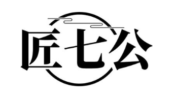 匠七公