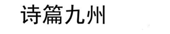 诗篇九州