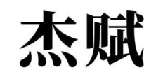 杰赋