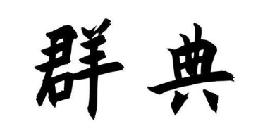 群典