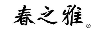 春之雅