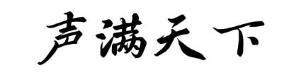 声满天下