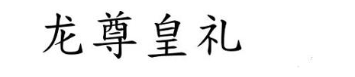 龙尊皇礼