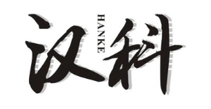 汉科