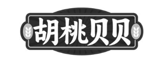 胡桃贝贝