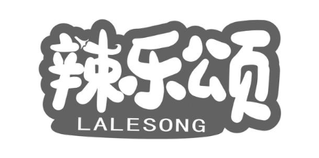 辣乐颂