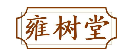 雍树堂