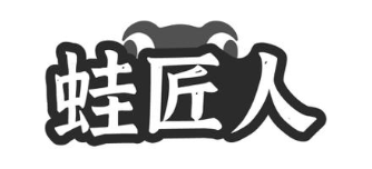 蛙匠人