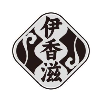 伊香滋