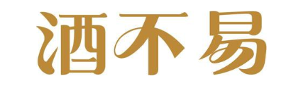 酒不易