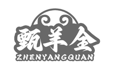 甄羊全