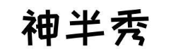 神半秀