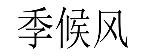 季候风