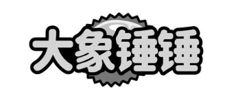 大象锤锤