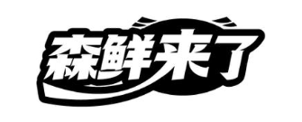 森鲜来了