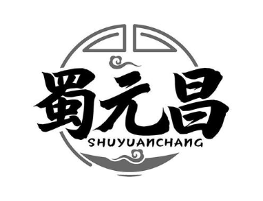 蜀元昌