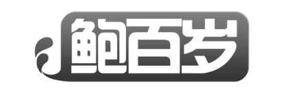 鲍百岁
