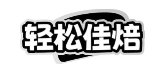 轻松佳焙