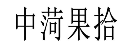 中菏果拾
