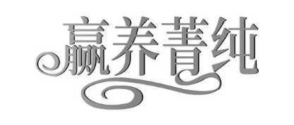 赢养菁纯