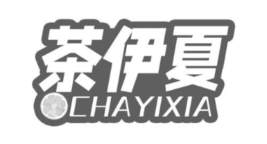茶伊夏