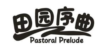 田园序曲 PASTORAL PRELUDE