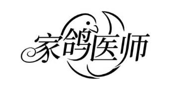 家鸽医师